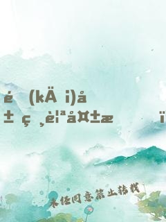 開(kāi)局相親失敗，然后我就出名了